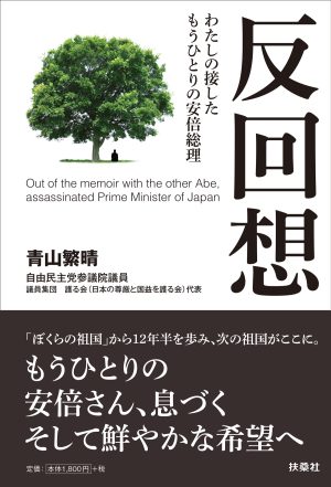 『反回想――わたしの接したもうひとりの安倍総理』