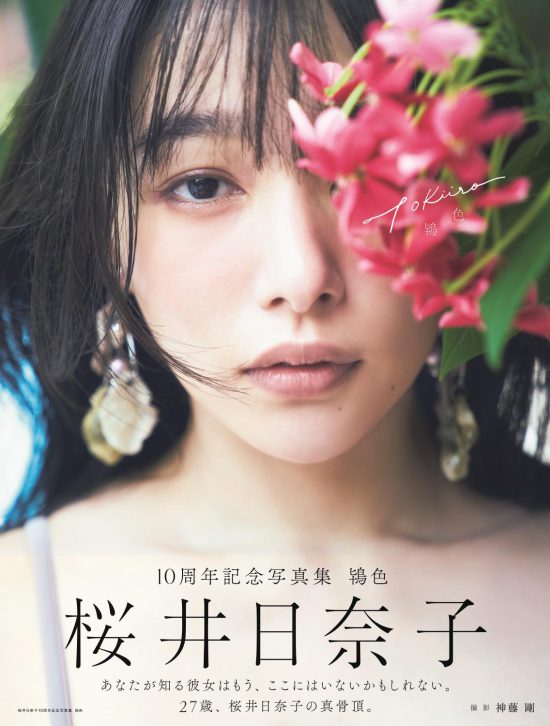 「桜井日奈子10周年記念写真集 鴇色」（東京ニュース通信社刊）