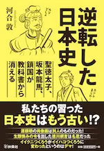 逆転した日本史～聖徳太子、坂本龍馬、鎖国が教科書から消える～