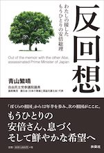 反回想——わたしの接したもうひとりの安倍総理