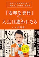 「地味な資格」だけで人生は豊かになる