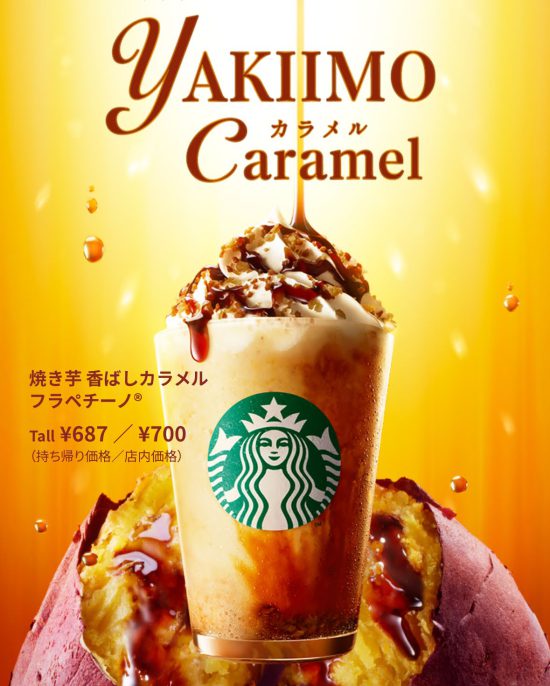 焼き芋香ばしカラメルフラペチーノ