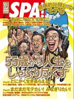 別冊SPA！55歳から人生をしゃぶり尽くす