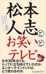 松本人志とお笑いとテレビ