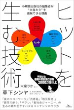 ヒットを生む技術 小規模出版社の編集者が“大当たり”を連発できる理由