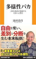 多様性バカ　矛盾と偽善が蔓延する日本への警告