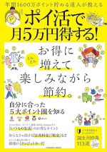 年間1600万ポイント貯める達人が教える ポイ活で月５万円得する！