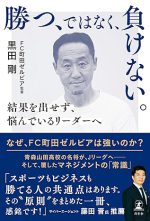 勝つ、ではなく、負けない。　結果を出せず、悩んでいるリーダーへ