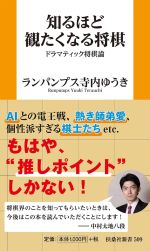 知るほど観たくなる将棋　ドラマティック将棋論