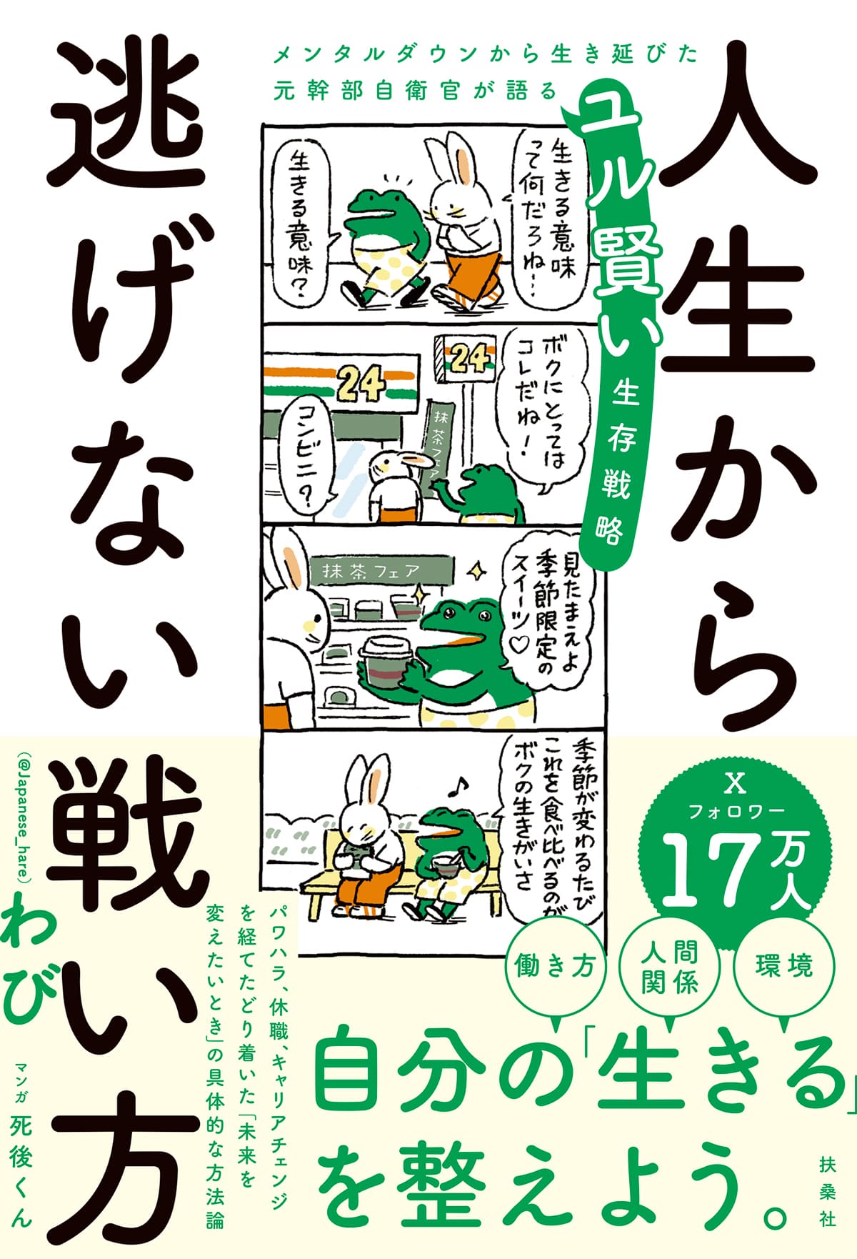 『人生から逃げない戦い方　メンタルダウンから生き延びた元幹部自衛官が語るユル賢い生存戦略』