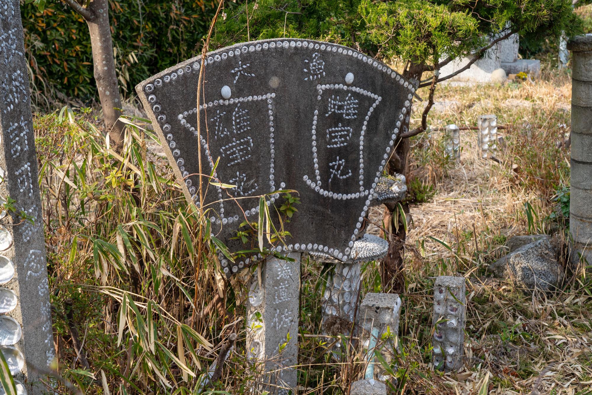 貝殻公園