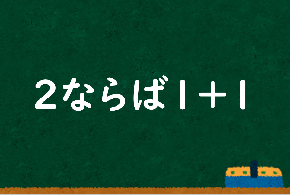 2ならば1＋1