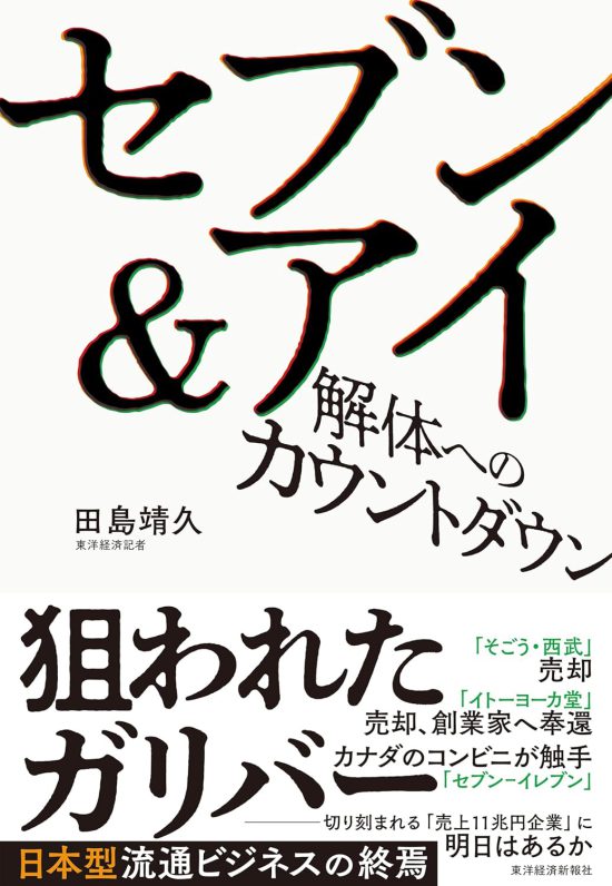 セブン＆アイ　解体へのカウントダウン