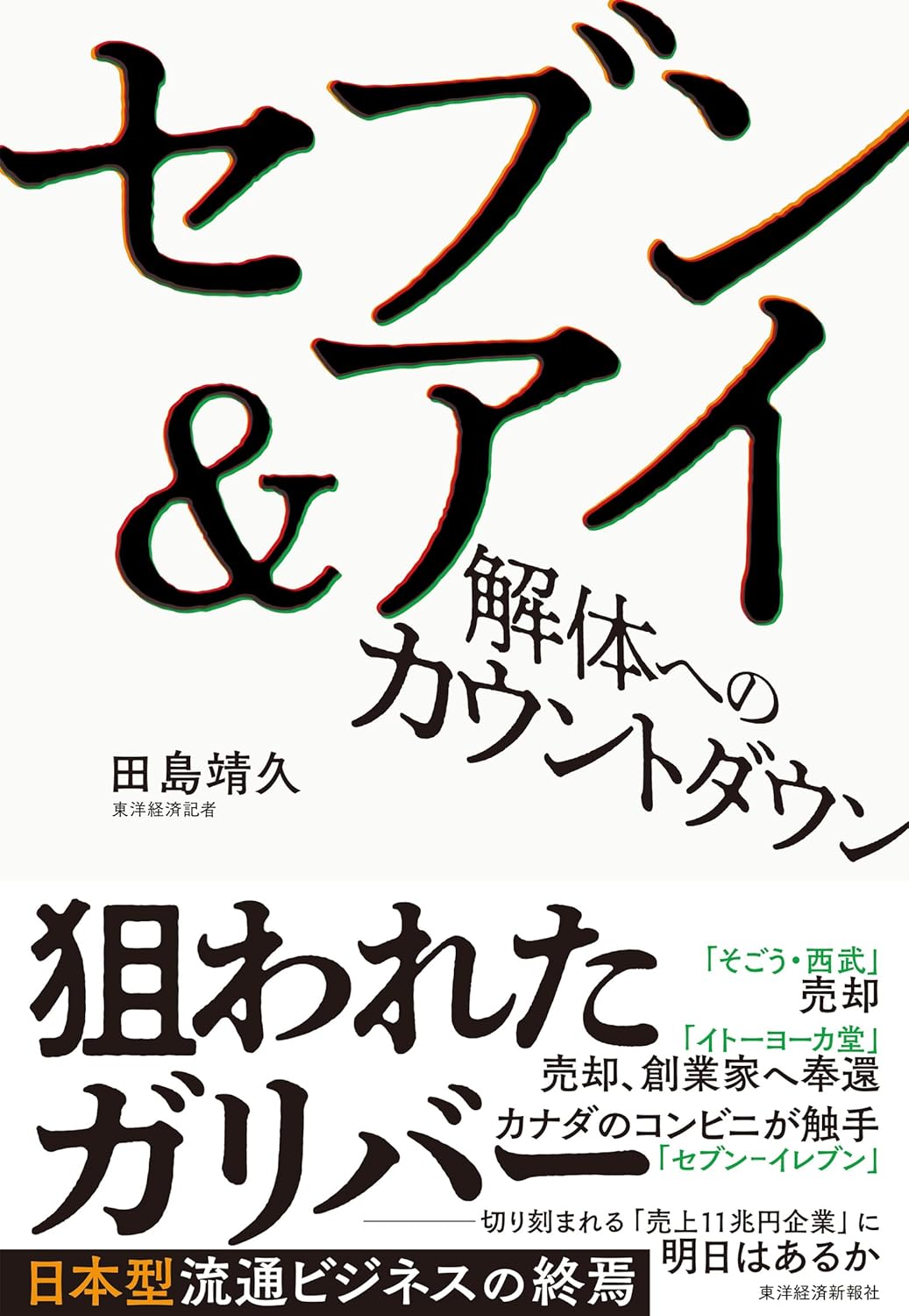 セブン＆アイ　解体へのカウントダウン