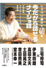 しゃべり続けて40年　今だから話せるナイショ話　三宅裕司ラジオパーソナリティ対談集