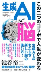 生成AIと脳～この二つのコラボで人生が変わる～