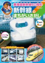 東海道新幹線60周年　新幹線のまちがいさがし