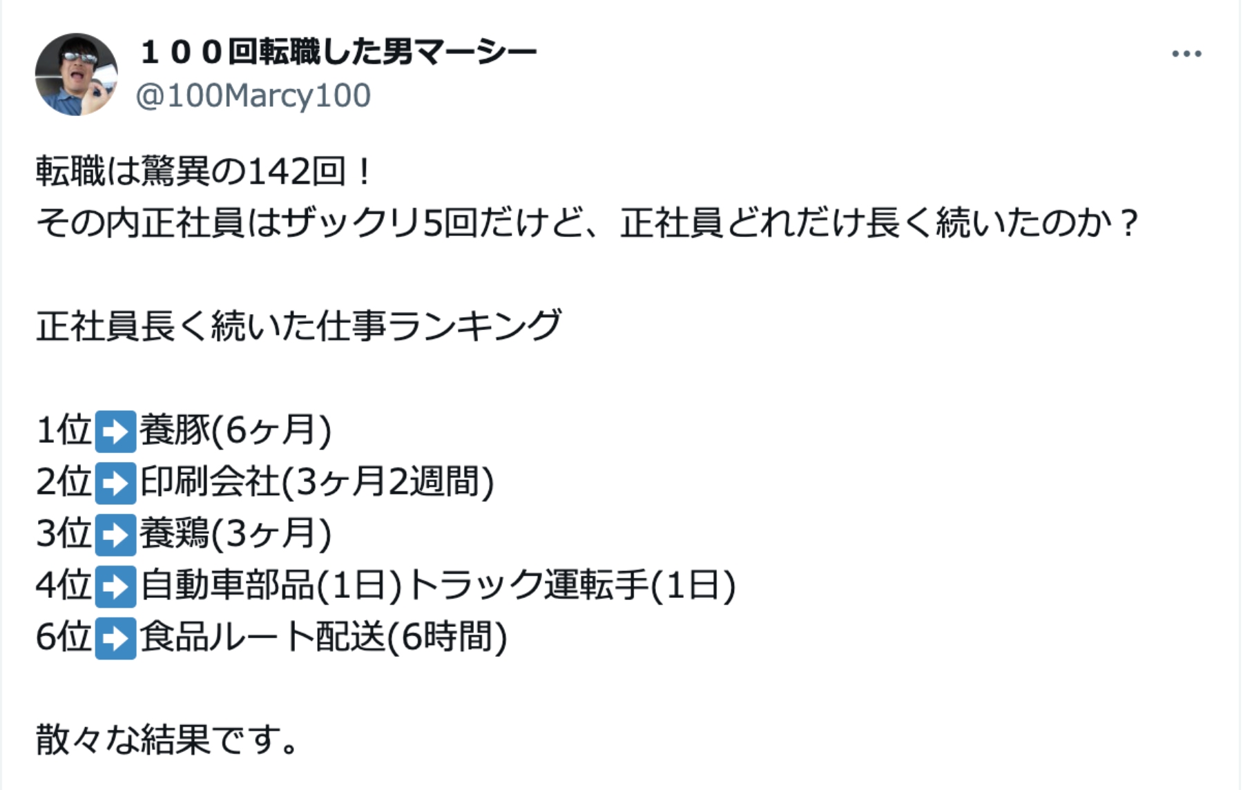 正社員長く続いた仕事ランキング