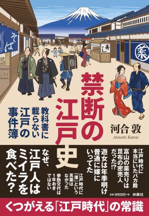 禁断の江戸史～教科書に載らない江戸の事件簿～