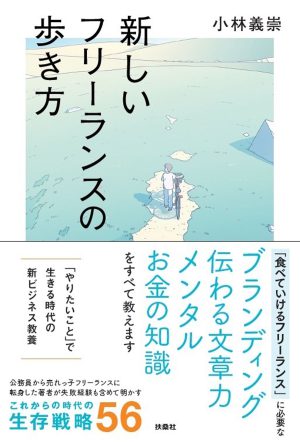 『新しいフリーランスの歩き方』