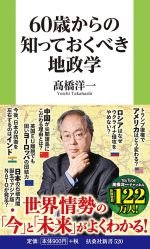 60歳からの知っておくべき地政学