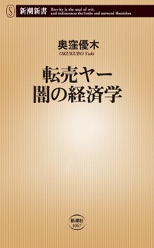 転売ヤー 闇の経済学