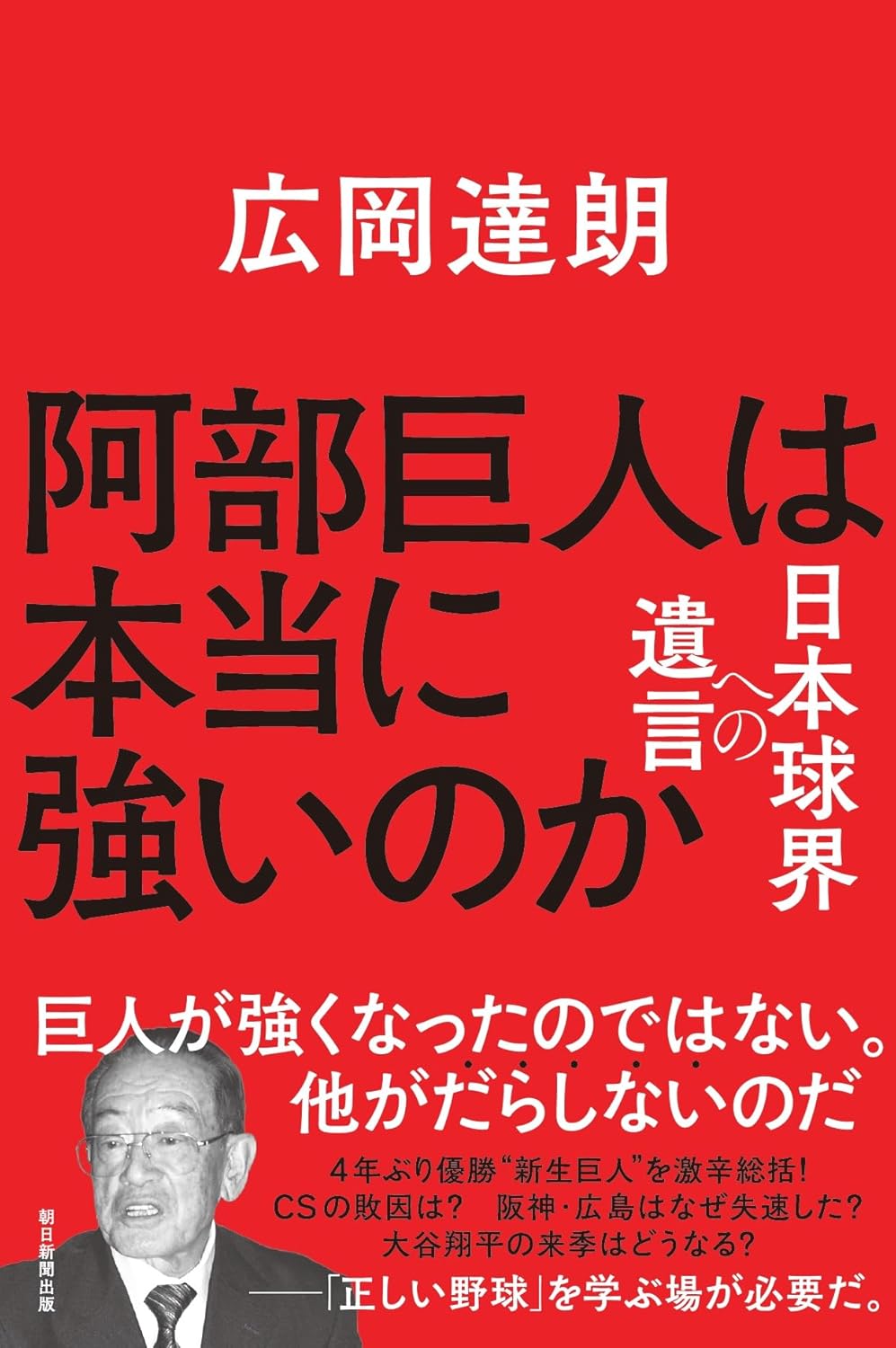 『阿部巨人は本当に強いのか　日本球界への遺言』（朝日新聞出版）