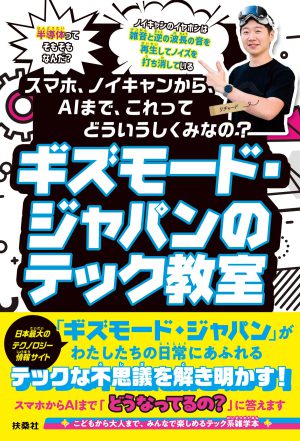 『ギズモード・ジャパンのテック教室』ギズモード・ジャパン(著)