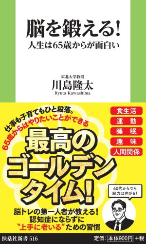脳を鍛える！ 人生は65歳からが面白い