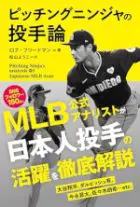 ピッチングニンジャの投手論 PitchingNinja's analysis of Japanese MLB Ace