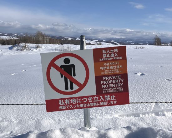 各国の言葉で書かれた立入禁止を示す看板