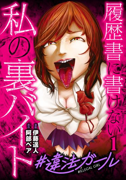 ＃違法ガール　履歴書に書けない私の裏バイト