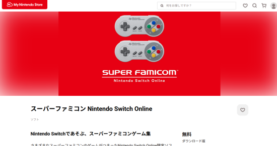 スーパーファミコン Nintendo Switch Online
