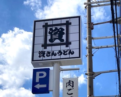 資さんうどん