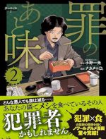 罪のあと味2