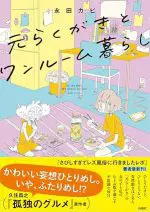 元らくがきとワンルーム暮らし