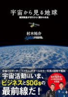 宇宙から見る地球　観測衛星が切りひらく驚きの未来