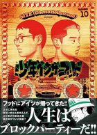 少年イン・ザ・フッド 10
