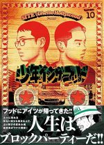 少年イン・ザ・フッド 10