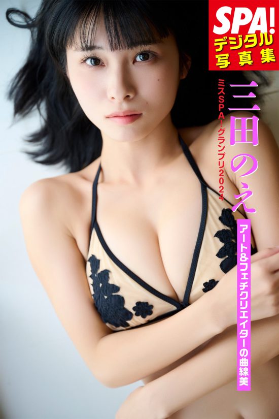 SPA!デジタル写真集　三田のえ「アート＆フェチクリエイターの曲線美」