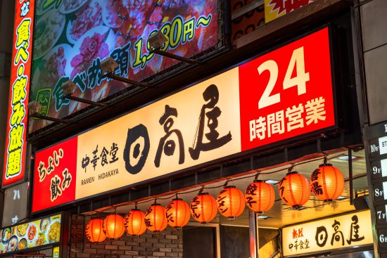 日高屋