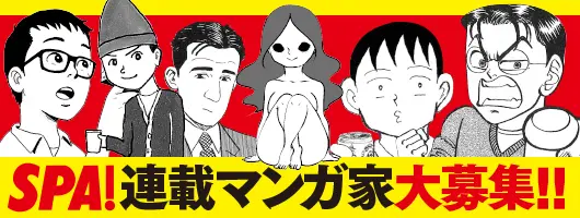 SPA!連載マンガ家募集