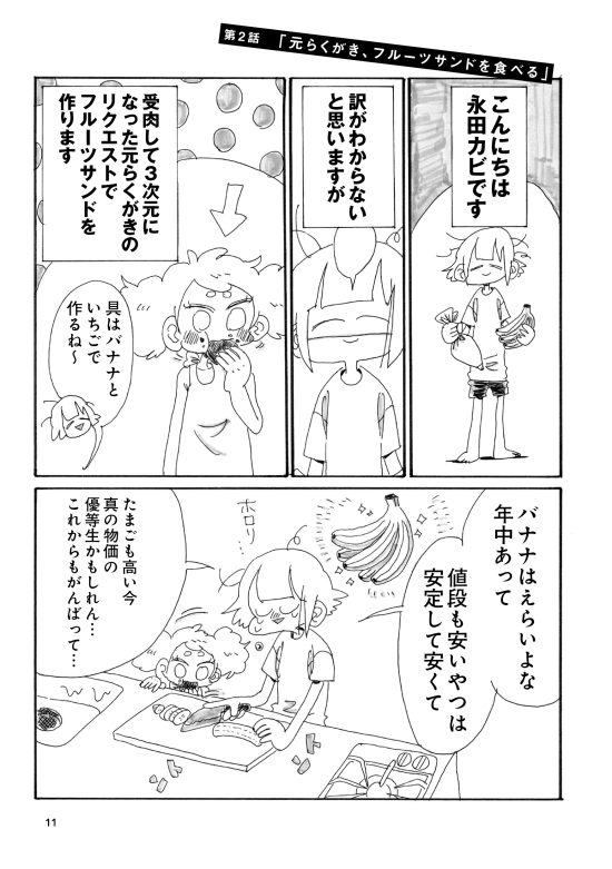 『元らくがきとワンルーム暮らし』 永田カビ