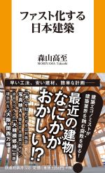 ファスト化する日本建築