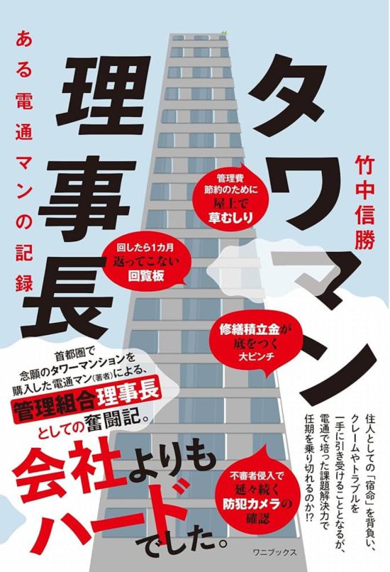 タワマン理事長