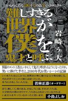 かもめんたる岩崎う大のお笑いクロニクル　難しすぎる世界が僕を鬼才と呼ぶ