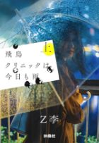 飛鳥クリニックは今日も雨（上）