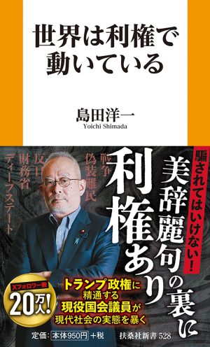 『世界は利権で動いている』