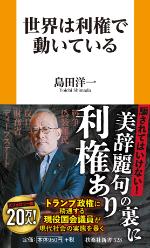 世界は利権で動いている