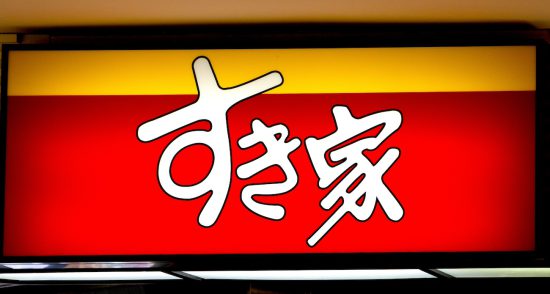 すき家